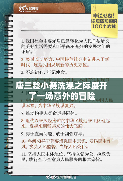 唐三趁小舞洗澡之际展开了一场意外的冒险