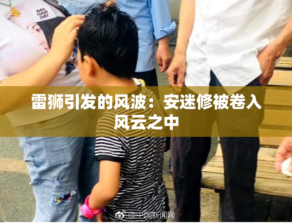 雷狮引发的风波：安迷修被卷入风云之中