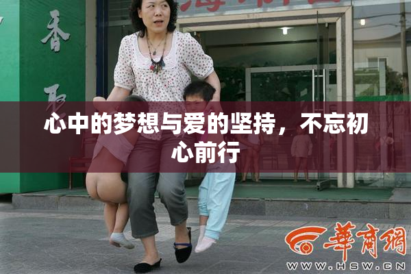 心中的梦想与爱的坚持，不忘初心前行