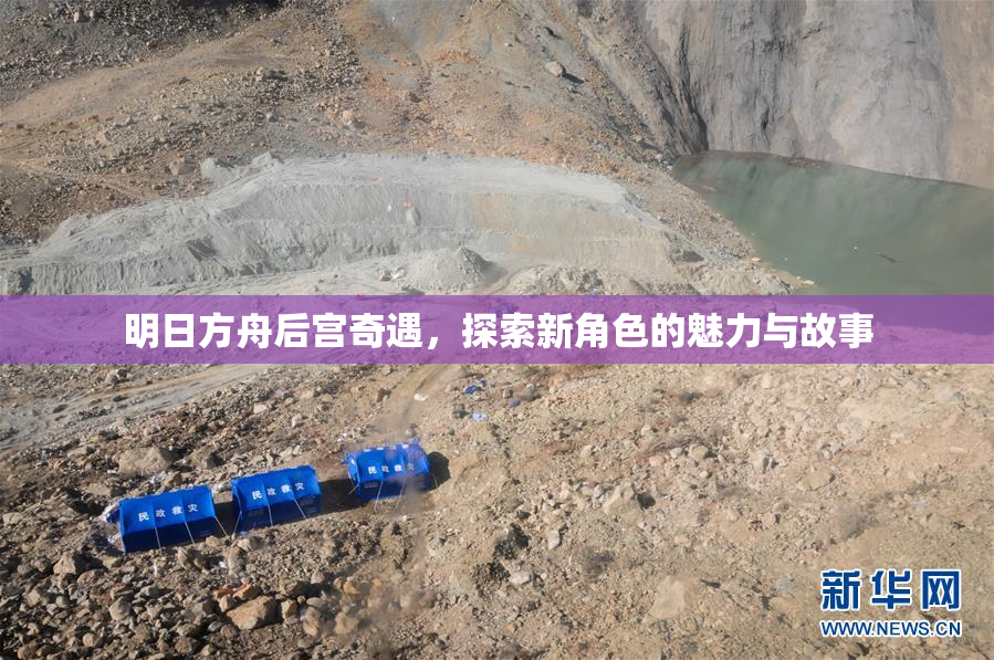 明日方舟后宫奇遇，探索新角色的魅力与故事