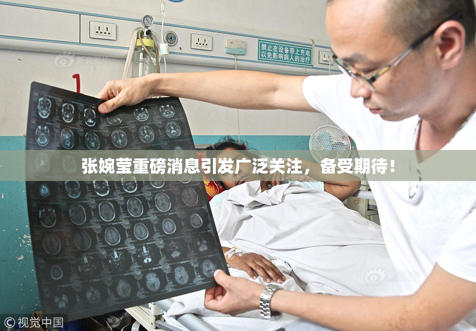 张婉莹重磅消息引发广泛关注，备受期待！