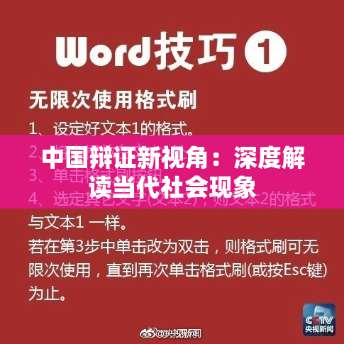中国辩证新视角：深度解读当代社会现象