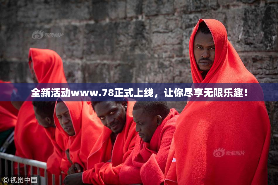 全新活动www.78正式上线，让你尽享无限乐趣！