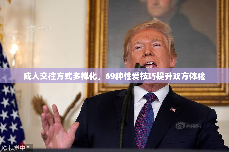 成人交往方式多样化，69种性爱技巧提升双方体验