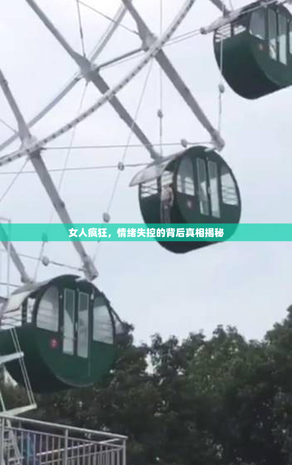 女人疯狂，情绪失控的背后真相揭秘