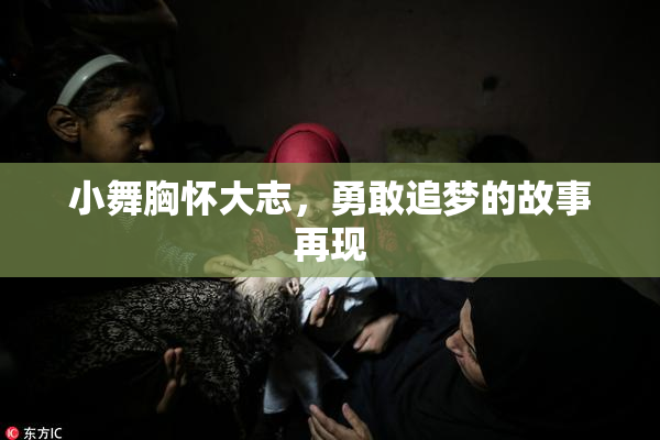 小舞胸怀大志，勇敢追梦的故事再现