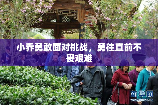 小乔勇敢面对挑战，勇往直前不畏艰难