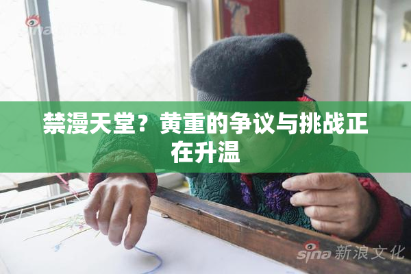 禁漫天堂？黄重的争议与挑战正在升温