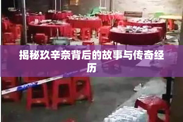 揭秘玖辛奈背后的故事与传奇经历