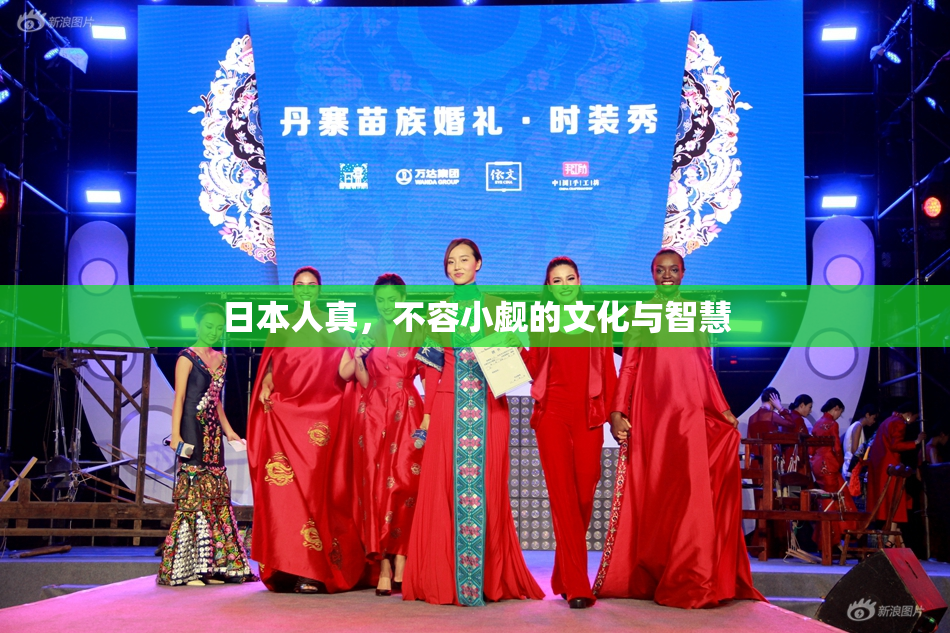 日本人真，不容小觑的文化与智慧