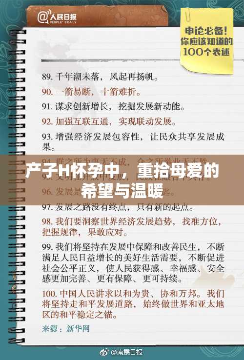 产子H怀孕中，重拾母爱的希望与温暖