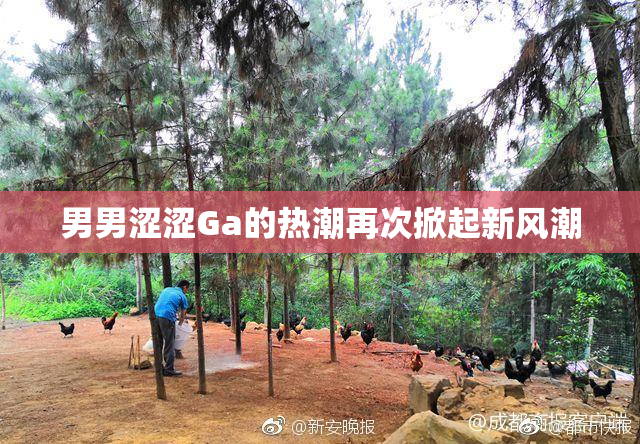 男男涩涩Ga的热潮再次掀起新风潮