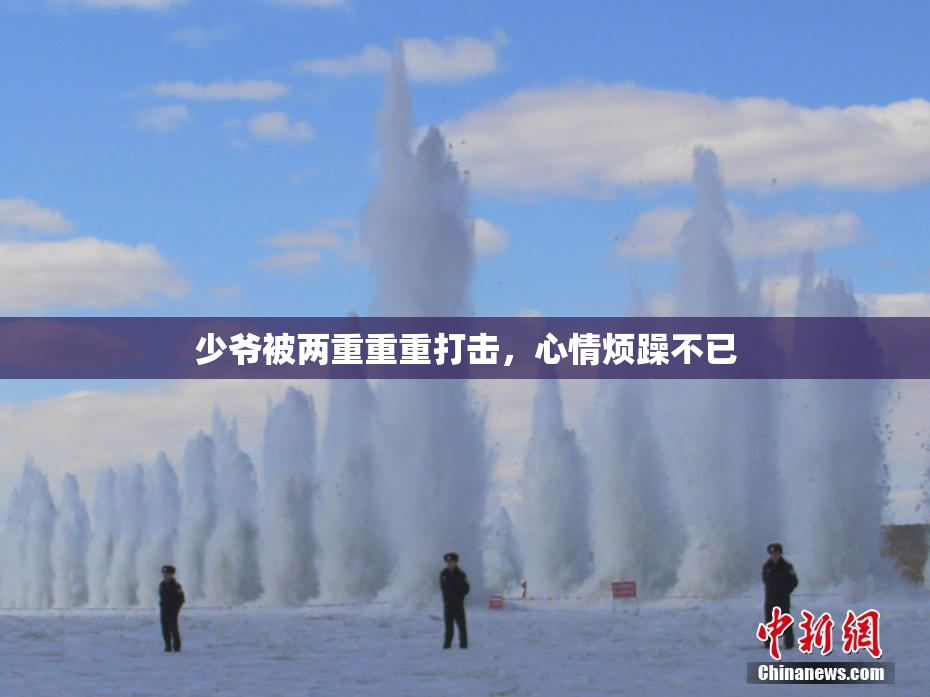 少爷被两重重重打击，心情烦躁不已