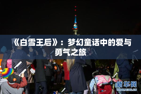 《白雪王后》：梦幻童话中的爱与勇气之旅
