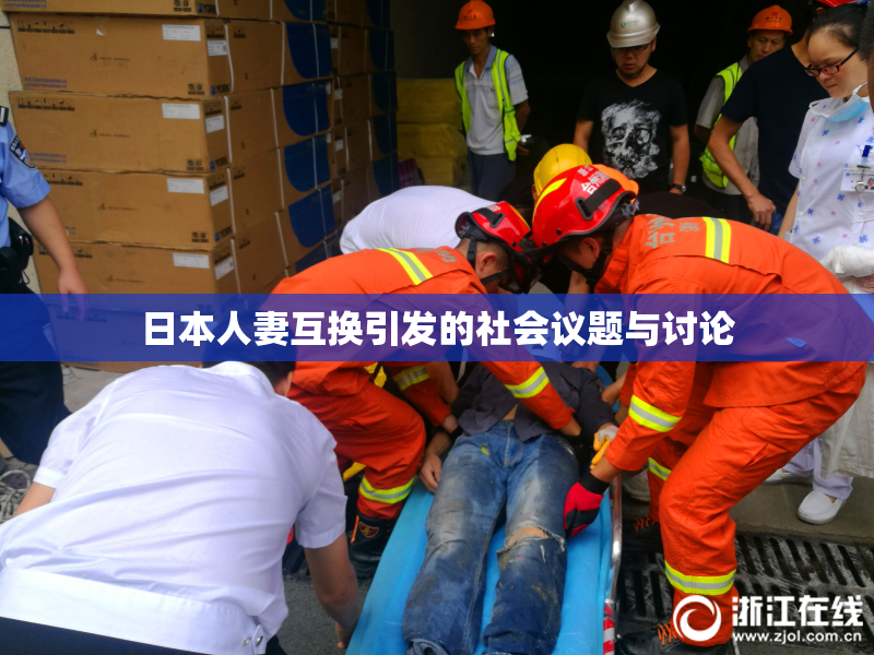 日本人妻互换引发的社会议题与讨论