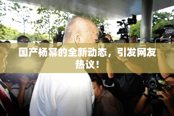 国产杨幂的全新动态，引发网友热议！