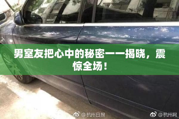 男室友把心中的秘密一一揭晓，震惊全场！