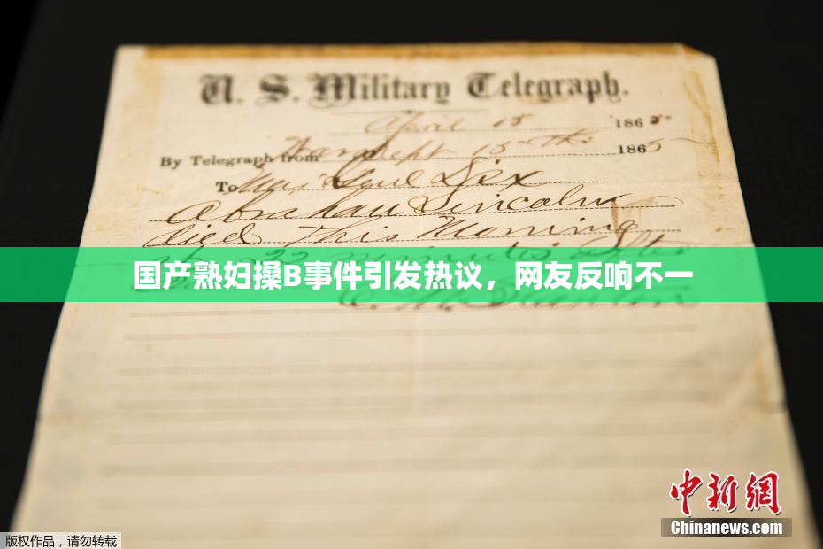 国产熟妇搡B事件引发热议，网友反响不一