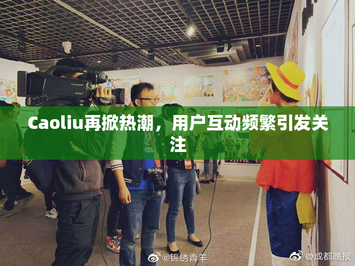Caoliu再掀热潮，用户互动频繁引发关注
