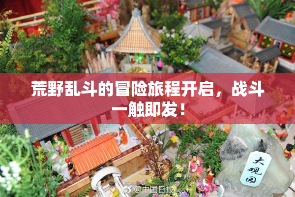 荒野乱斗的冒险旅程开启，战斗一触即发！