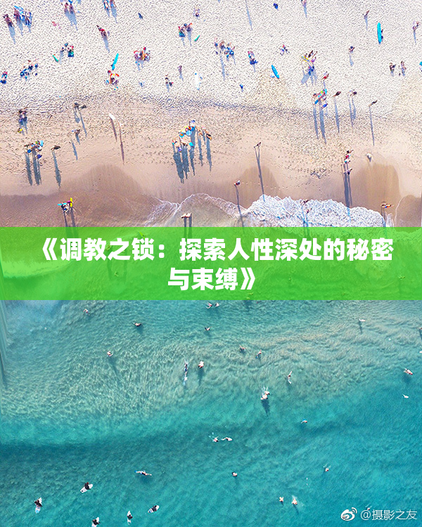 《调教之锁：探索人性深处的秘密与束缚》
