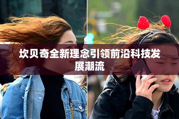 坎贝奇全新理念引领前沿科技发展潮流