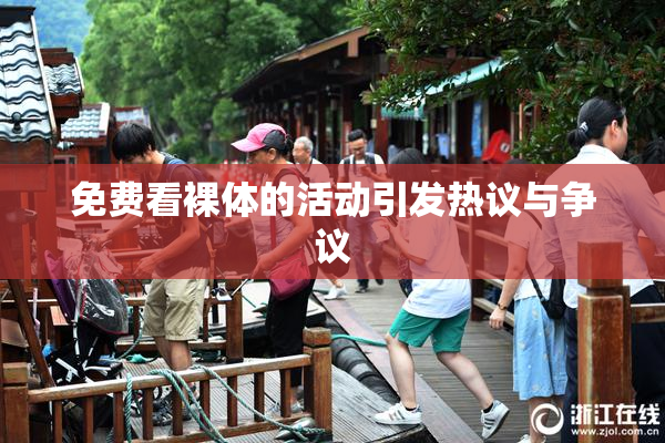 免费看裸体的活动引发热议与争议