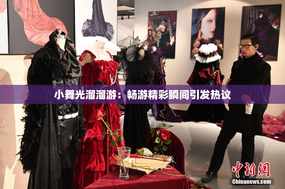 小舞光溜溜游：畅游精彩瞬间引发热议