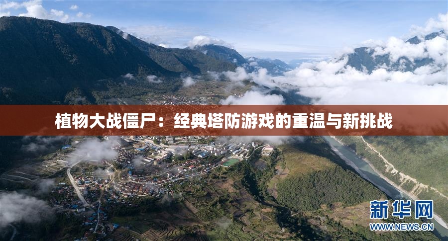 植物大战僵尸：经典塔防游戏的重温与新挑战