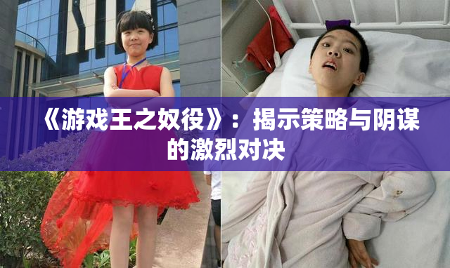 《游戏王之奴役》：揭示策略与阴谋的激烈对决