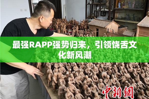 最强RAPP强势归来，引领饶舌文化新风潮