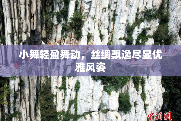 小舞轻盈舞动，丝绸飘逸尽显优雅风姿