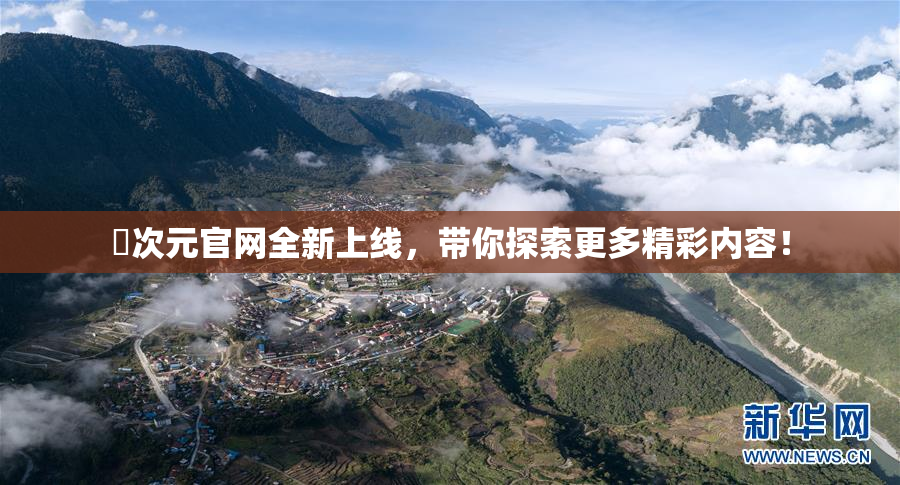 囧次元官网全新上线，带你探索更多精彩内容！
