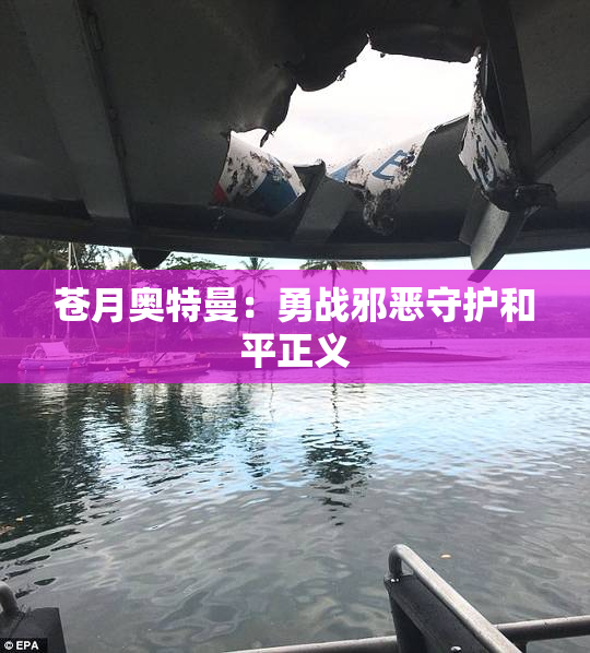苍月奥特曼：勇战邪恶守护和平正义