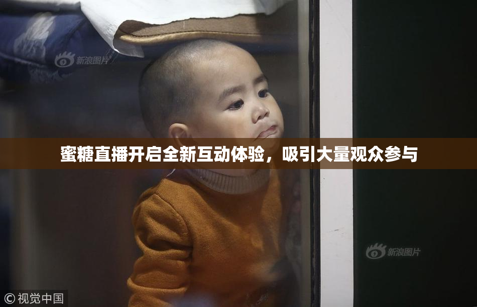 蜜糖直播开启全新互动体验，吸引大量观众参与