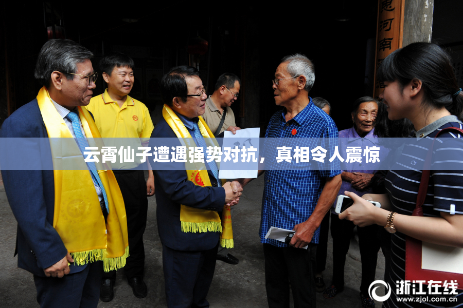 云霄仙子遭遇强势对抗，真相令人震惊