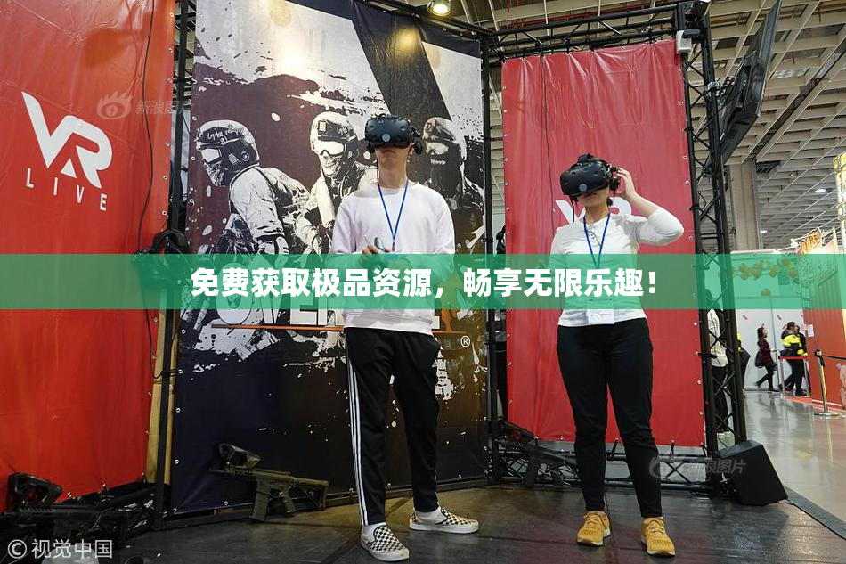 免费获取极品资源，畅享无限乐趣！