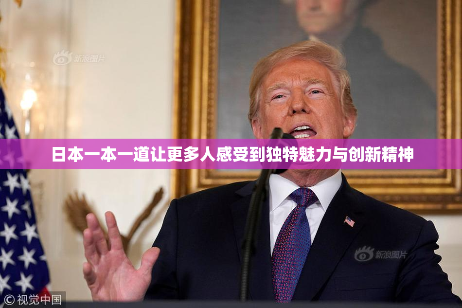 日本一本一道让更多人感受到独特魅力与创新精神