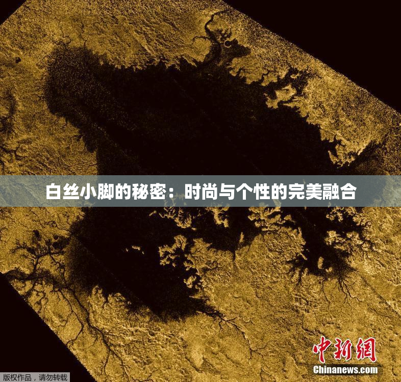 白丝小脚的秘密：时尚与个性的完美融合