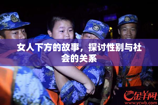 女人下方的故事，探讨性别与社会的关系