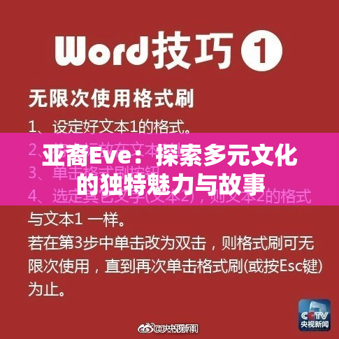 亚裔Eve：探索多元文化的独特魅力与故事