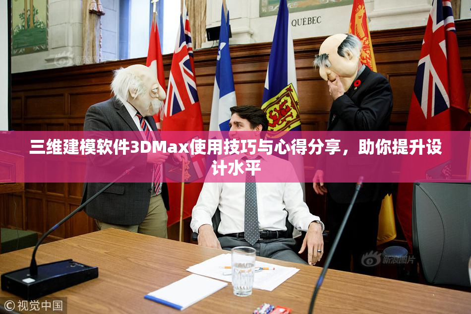 三维建模软件3DMax使用技巧与心得分享，助你提升设计水平