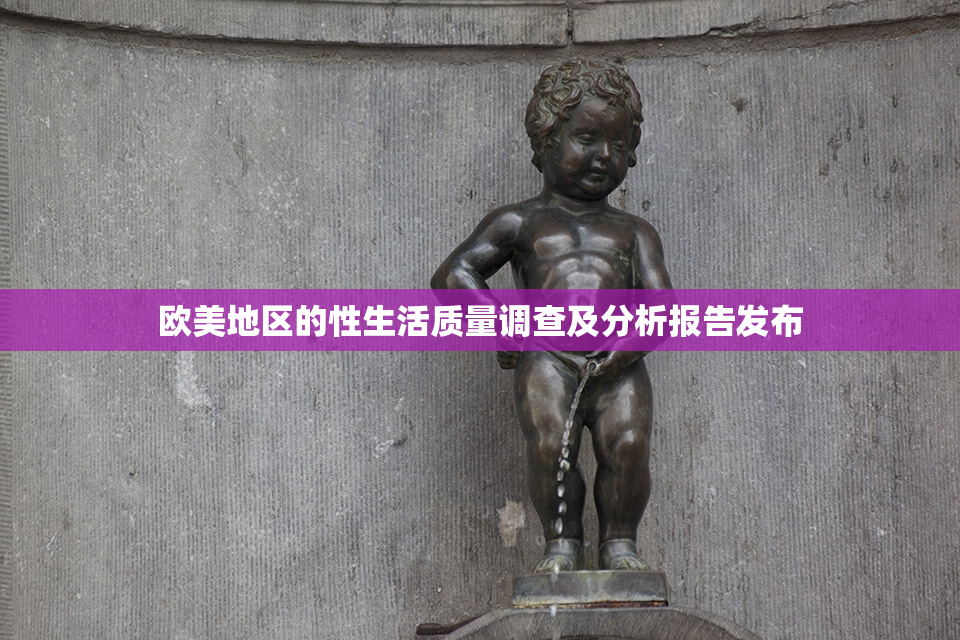 欧美地区的性生活质量调查及分析报告发布