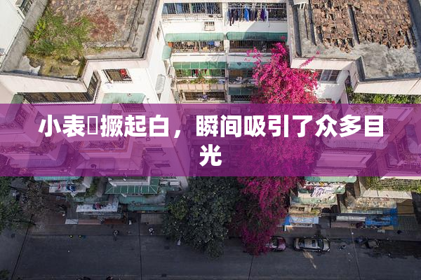 小表妺撅起白，瞬间吸引了众多目光
