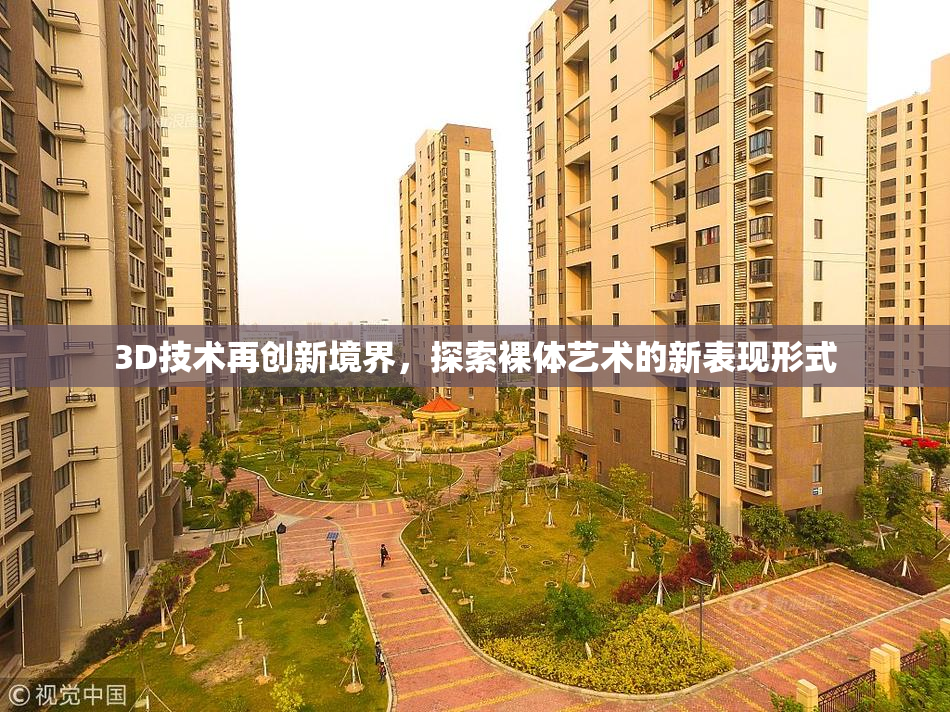 3D技术再创新境界，探索裸体艺术的新表现形式