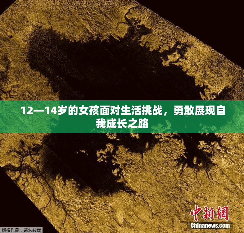 12—14岁的女孩面对生活挑战，勇敢展现自我成长之路