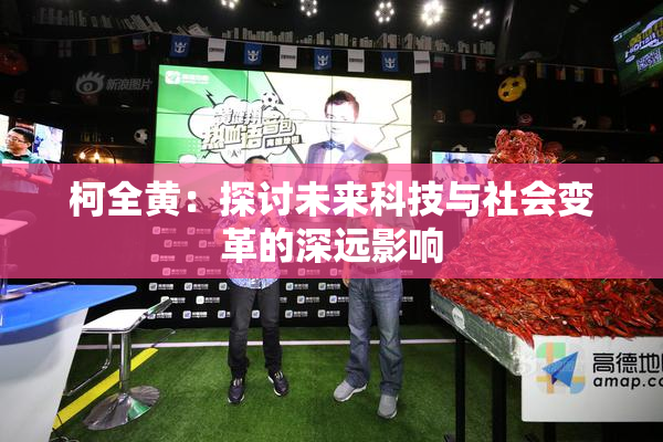 柯全黄：探讨未来科技与社会变革的深远影响