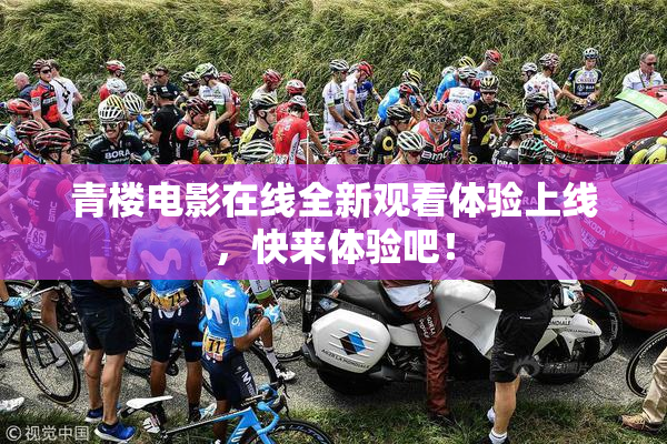 青楼电影在线全新观看体验上线，快来体验吧！