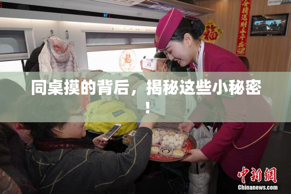 同桌摸的背后，揭秘这些小秘密！