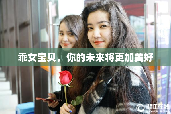 乖女宝贝，你的未来将更加美好